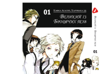 Манга Bungou Stray Dogs Великий з бродячих псів Том 01 (Українська)