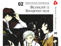 Манга Bungou Stray Dogs Великий з бродячих псів Том 02 (Українською)