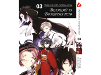 Манга Bungou Stray Dogs Великий из бродячих псов Том 03  (Украинский)