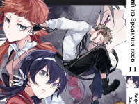 Манга Bungou Stray Dogs Великий з бродячих псів Том 11