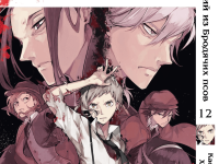 Манга Bungou Stray Dogs Великий из бродячих псов Том 12