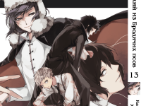 Манга Bungou Stray Dogs Великий з бродячих псів Том 13