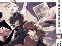 Манга Bungou Stray Dogs Великий з бродячих псів Том 14