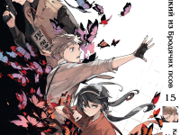 Манга Bungou Stray Dogs Великий з бродячих псів Том 15