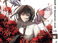 Манга Bungou Stray Dogs Великий з бродячих псів Том 16