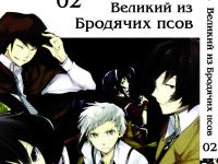 Манга Bungou Stray Dogs Великий з бродячих псів Том 02
