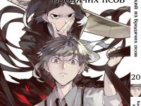 Манга Bungou Stray Dogs Великий з бродячих псів Том 20