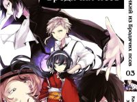 Манга Bungou Stray Dogs Великий з бродячих псів Том 03