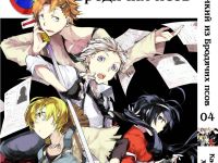Манга Bungou Stray Dogs Великий з бродячих псів Том 04