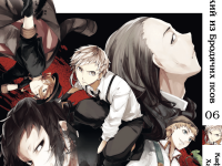 Манга Bungou Stray Dogs Великий з бродячих псів Том 06