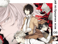 Манга Bungou Stray Dogs Великий з бродячих псів Том 08