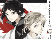 Манга Bungou Stray Dogs Великий з бродячих псів Том 09