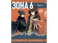 Манга Зона 6 No 6 Том 1