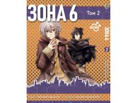 Манга Зона 6 No. 6 Том 2