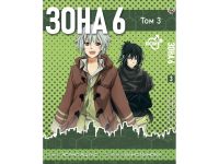 Манга Зона 6 No. 6 Том 3