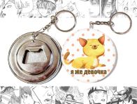 Відкривачка-брелок кругла 58 мм OTKR-58-00001 Я ЖЕ ДІВЧИНКА руда киця 