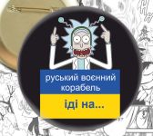 Ukrainian patriotic значок русский военный корабль иди ... 002576 