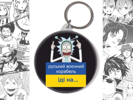 Брелок руський воєнний корабель іді на... BR-58-002576 Ukrainian patriotic 