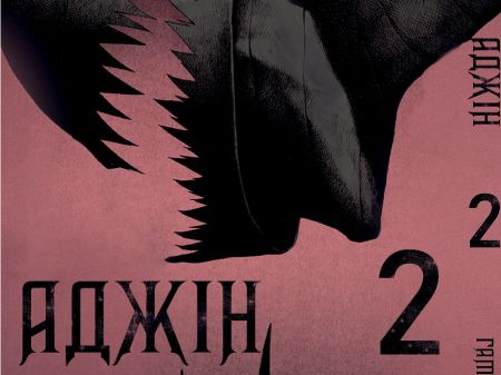 Манга Аджін Том 2 Ajin українською