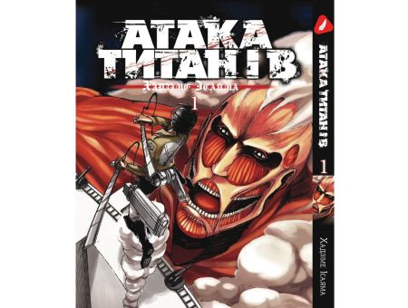 Манга Атака Титанов Attack on Titan Том 01  (на Украинськом)