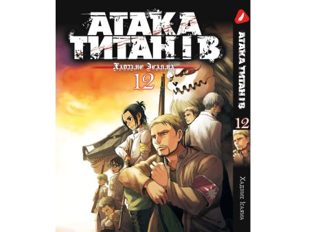 Манга Атака Титанов Attack on Titan Том 12 (на Украинском)