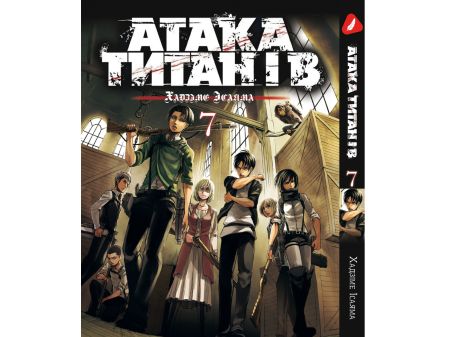 Манга Атака Титанов Attack on Titan Том 07 (на Украинском)