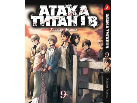 Манга Атака Титанов Attack on Titan Том 09 (на Украинском)