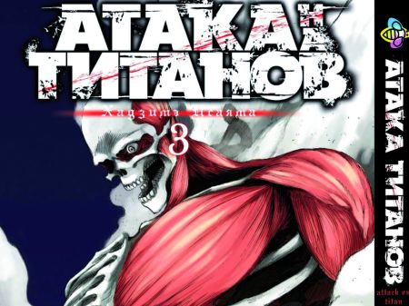 Манга Атака Титанов Attack on Titan Том 03