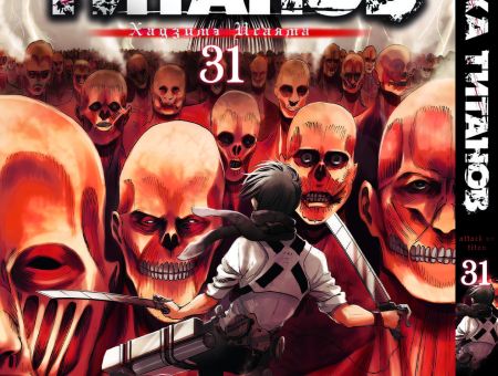 Манга Атака Титанов Attack on Titan Том 31