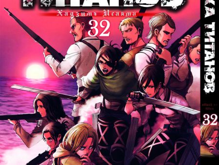 Манга Атака Титанов Attack on Titan Том 32