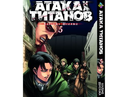 Манга Атака Титанов Attack on Titan Том 05