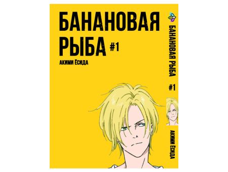 Манга Бананова риба Banana Fish Том 1