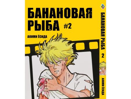 Манга Бананова риба Banana Fish Том 2