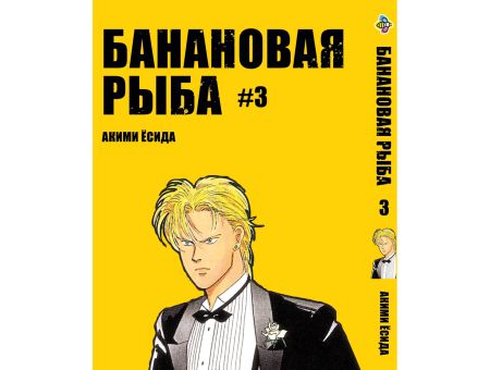 Манга Бананова риба Banana Fish Том 3