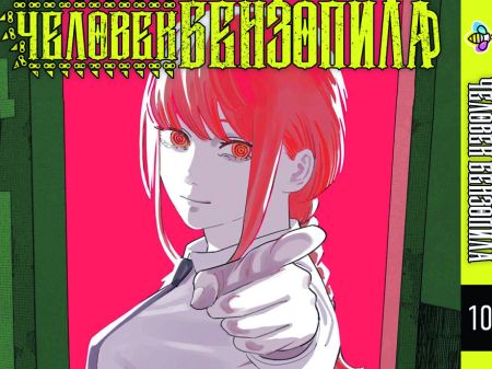 Манга Человек-бензопила Chainsaw Man Том 10