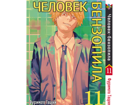 Манга Человек-бензопила Chainsaw Man Том 11