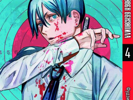 Манга Человек-бензопила Chainsaw Man Том 04