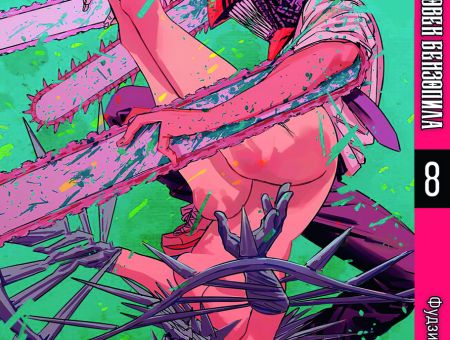 Манга Человек-бензопила Chainsaw Man Том 08