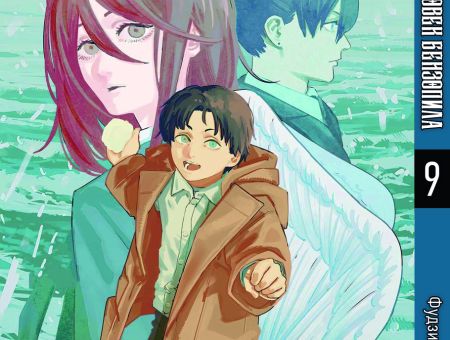 Манга Человек-бензопила Chainsaw Man Том 09