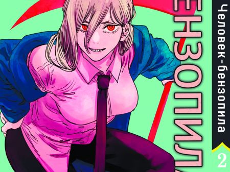 Манга Человек-бензопила Chainsaw Man Том 02