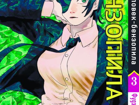 Манга Человек-бензопила Chainsaw Man Том 03