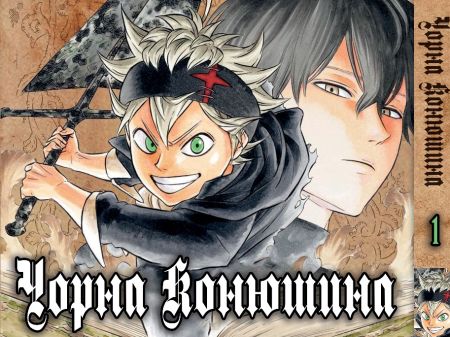 Манга Чорна Конюшина Black Clover 01 (Українською)