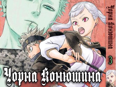 Манга Чорна Конюшина Black Clover 03 (Українською)