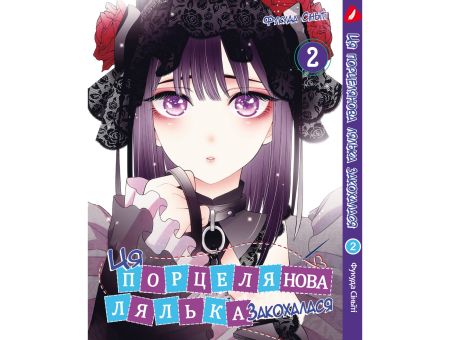 Манга Эта фарфоровая кукла влюбилась My Dress-Up Darling Том 2  (укр. мова)