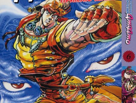 Манга JoJo's Bizarre Adventure Склонность к битвам Том 6
