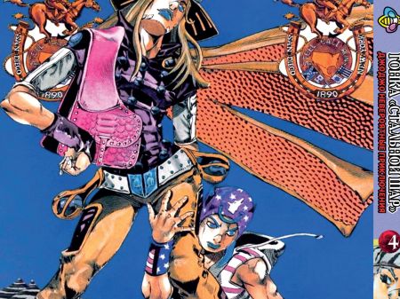 Манга JoJo's Bizarre Adventure Гонка Стальной шар Том 4