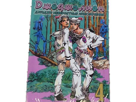 Манга JoJo's Bizarre Adventure Джоджолион Том 4