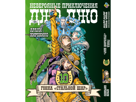 Манга JoJo's Bizarre Adventure Гонка Стальной шар Том 10