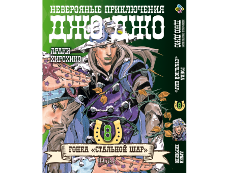 Манга JoJo's Bizarre Adventure Гонка Стальной шар Том 8