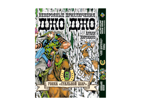 Манга JoJo's Bizarre Adventure Гонка Стальной шар Том 9